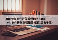 android软件开发教程pdf（android软件开发教程张雪梅第2版电子版）