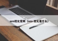 seo优化官网（seo 优化是什么）