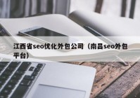 江西省seo优化外包公司（南昌seo外包平台）
