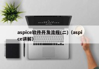 aspice软件开发流程(二)（aspice讲解）