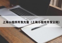 上海小程序开发方案（上海小程序开发公司）
