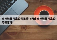 郑州软件开发公司推荐（河南郑州软件开发公司哪家好）
