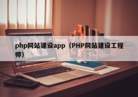 php网站建设app（PHP网站建设工程师）