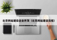 北京网站建设企业开发（北京网站建设流程）