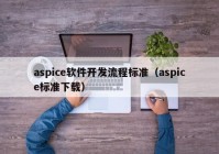aspice软件开发流程标准（aspice标准下载）