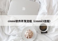 cmmi软件开发流程（cmmi3流程）