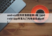 android软件开发教程第2版（android app开发入门与项目实战pdf）