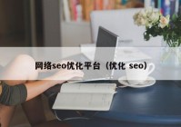 网络seo优化平台（优化 seo）