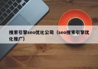 搜索引擎seo优化公司（seo搜索引擎优化推广）
