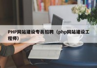 PHP网站建设专员招聘（php网站建设工程师）