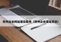 郑州企业网站建设服务（郑州企业建站系统）