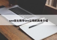 seo优化教学seo公司的简单介绍