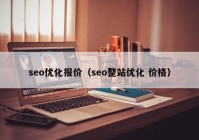 seo优化报价（seo整站优化 价格）