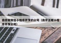 南京做微信小程序开发的公司（南京正规小程序开发公司）