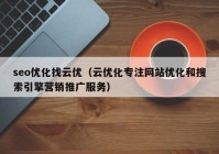 seo优化找云优（云优化专注网站优化和搜索引擎营销推广服务）