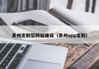 贵州定制型网站建设（贵州app定制）