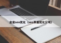 企业seo优化（seo页面优化公司）