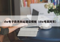 dw电子商务网站建设模板（dw电商网页）