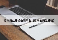 深圳网站建设公司平台（深圳的网站建设）