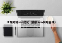 江西网站seo优化（南昌seo网站管理）