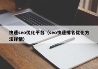 快速seo优化平台（seo快速排名优化方法详情）