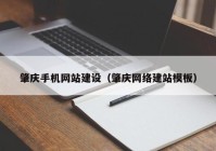 肇庆手机网站建设（肇庆网络建站模板）