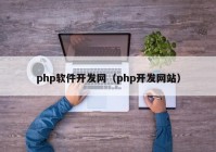 php软件开发网（php开发网站）