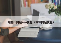 阿图什网站seo优化（SEO网站优化）