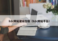b2c网站建设价格（b2c网站平台）