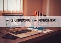 seo优化的提交网址（seo网站优化建议）