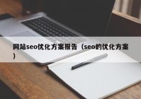 网站seo优化方案报告（seo的优化方案）