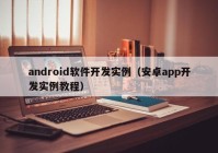 android软件开发实例（安卓app开发实例教程）