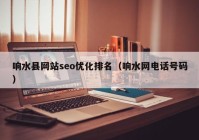 响水县网站seo优化排名（响水网电话号码）