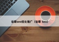 谷歌seo优化推广（谷歌 Seo）