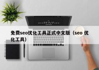 免费seo优化工具正式中文版（seo 优化工具）