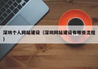 深圳个人网站建设（深圳网站建设有哪些流程）