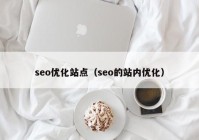 seo优化站点（seo的站内优化）