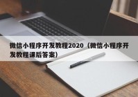 微信小程序开发教程2020（微信小程序开发教程课后答案）