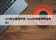 seo优化服务外包（seo外包服务网站优化）