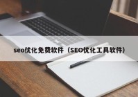 seo优化免费软件（SEO优化工具软件）