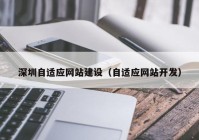 深圳自适应网站建设（自适应网站开发）