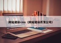 网站建设cms（网站建设开发公司）