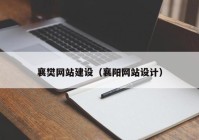 襄樊网站建设（襄阳网站设计）