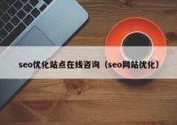 seo优化站点在线咨询（seo网站优化）