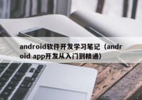 android软件开发学习笔记（android app开发从入门到精通）