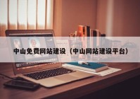 中山免费网站建设（中山网站建设平台）
