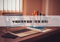 中国软件开发网（开发 软件）