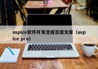 aspice软件开发流程百度文库（aspice pro）