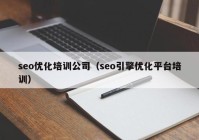 seo优化培训公司（seo引擎优化平台培训）